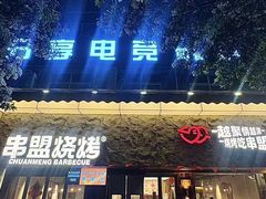 -串盟烧烤·长沙美食地标(星沙店)