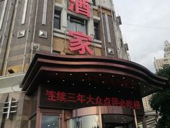 门面-奕景海鲜(星海广场店)