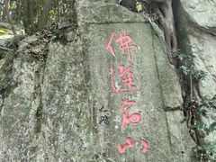 -普陀山慧济禅寺