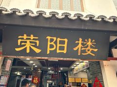 -荣阳楼(山塘街店)
