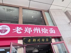 -老郑州烩面(火车站分店)