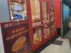 -塔斯汀中国汉堡(白云京溪地铁站店)