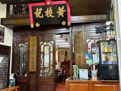 -黄枝记(议事亭前地店)