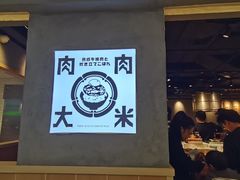 -肉肉大米(金虹桥店)