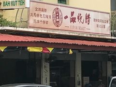 -新记肉骨茶