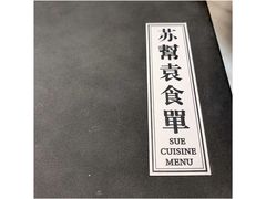 菜单-苏帮袁Sue Cuisine(来福士店)