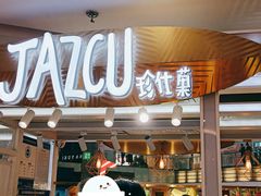 门面-Jazcu珍仕菓鲜榨果汁(西单大悦城店)