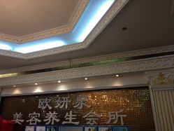 -欧妍泉美容养生堂