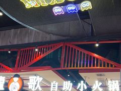 -龍歌自助小火锅(城阳万象汇店)