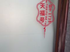 -天福号(前门店)
