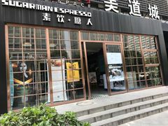 门面-sugarman espresso素饮糖人高新咖啡工厂
