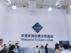 -山姆会员商店(亦庄创意生活广场店)