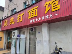 门面-里兆打面馆