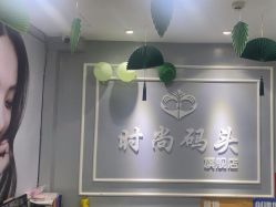 -时尚码头