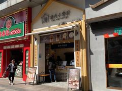 -厝内小眷村(新北万达店)