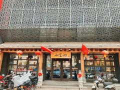 -和生记牛肉火勺店(汇兴家园店)