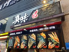 门面-真味烧烤(解放碑店)