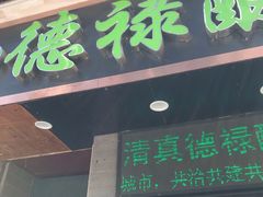 门面-德禄酸奶(莫家街店)