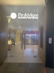 点击看大图 -粉红妈妈产后恢复中心(龙湖天街旗舰店)