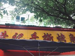-老黄记手撕烤兔(玉林街店)