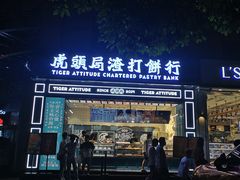 门面-虎头局·渣打饼行(五一新干线店)
