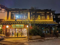 -庭院小酌(瑞莲街店)