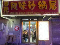 门面-春艳砂锅居(新玛特店)