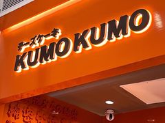 门面-KUMO KUMO甜品·冰淇淋(深圳壹方城店)