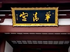 -华清宫景区