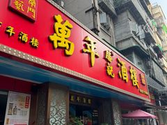 -万年酒楼(越秀南路店)