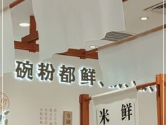 -小满手工粉(北京来福士店)