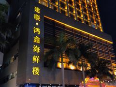 -鸿鑫海鲜楼(建联店)