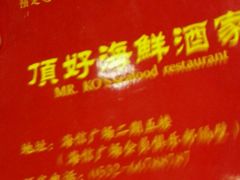 -頂好酒家·经典粤菜(海信广场店)