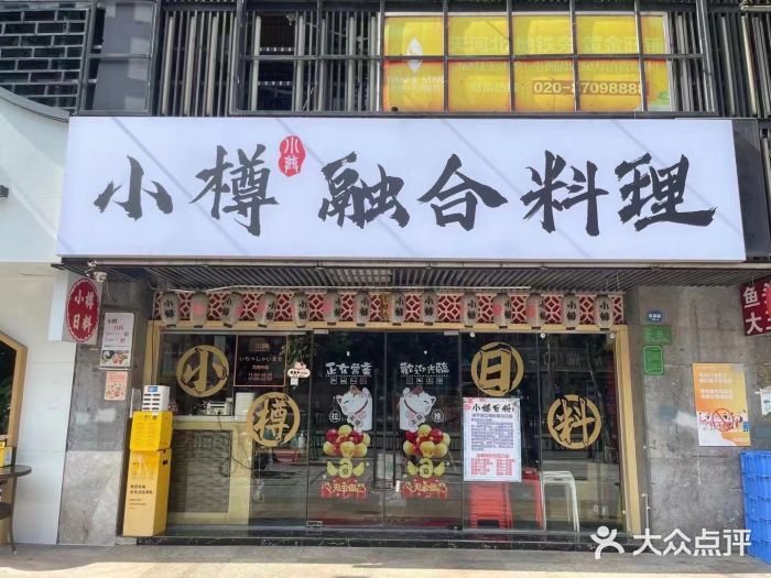 小樽融合料理·匠心专注料理八年(京溪店)图片