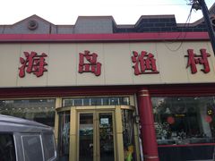 门面-海岛渔村大酒店(云霄路店)