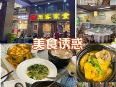-来客家食府 · 福建客家菜