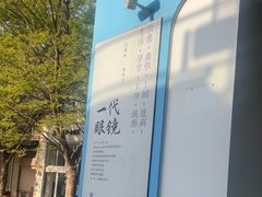 -一代眼镜·蔡司配镜(浦东大拇指广场店)