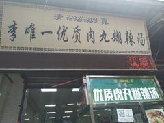 门面-清真李唯一优质肉丸糊辣汤