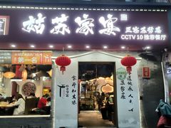 -姑苏家宴·苏帮菜·松鼠桂鱼(苏州总店)