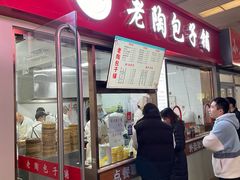 -老陶包子铺(南大西南村店)