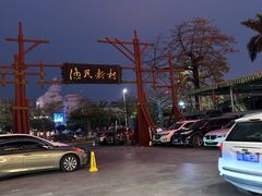 -渔民新村(番禺总店)