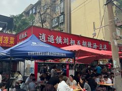 -逍遥镇刘相五胡辣汤豆沫馆(康复中街店)