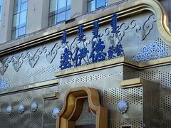 -塞伊德蒙餐(兴安南路店)