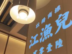 -江渔儿酸菜鱼(东厦一百店)