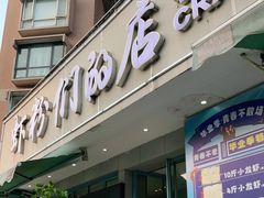 门面-辣螃铠盆盆蟹大排档(总店)