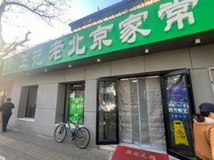 -老北京家常菜