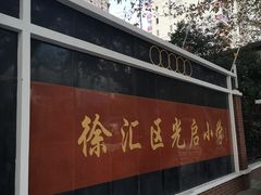 -光启小学
