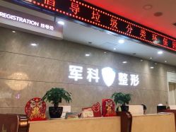 -重庆军科整形美容医院