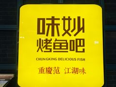 -味妙烤鱼吧(回龙观店)