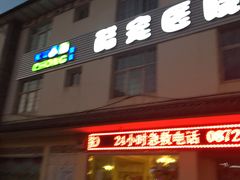 -大理酷宠宠物医院